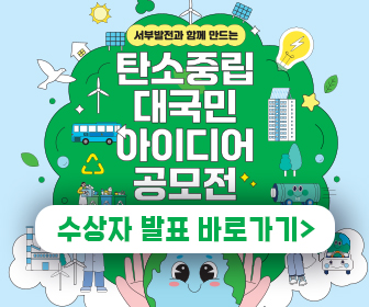 서부발전과 함께만드는 탄소중립 대국민 아이디어 공모전 수상자발표 바로가기