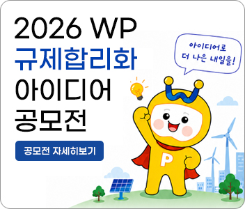 2026 WP 규제합리화 아이디어공모전 아이디어로 더 나은 내일을! 공모전 자세히보기/iwest/486/subview.do?enc=Zm5jdDF8QEB8JTJGdGhlbWFQcm9wc2UlMkZpd2VzdCUyRjEwMyUyRmFydGNsVmlldy5kbyUzRmZpbmRXb3JkJTNEJTI2cGFnZSUzRDElMjZyb3clM0QxMCUyNmZpbmRUeXBlJTNEJTI2