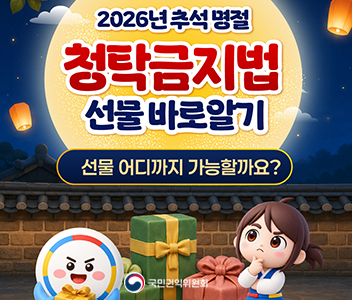 2026년추석명절 청탁금지법 선물 바로알기 선물어디까지 가능할까요? 국민권익위원회