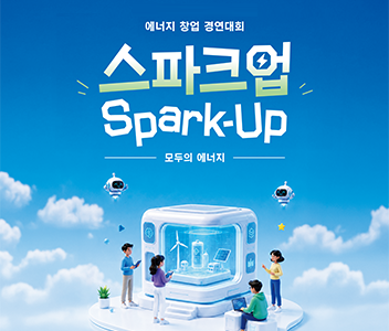 에너지 창업 경연대회 스파크업(Spark-Up)모두의 에너지