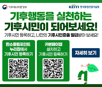 기후행동을 신천하는 기후시민이 되어보세요! 기후시민 등록하고, 나만의 기후시민증을 발급받아보세요 탄소중립포인트 누리집에서 기후시민등록하기(https://www.cpoint.or.kr/netzero/climateCitizen/nv_guide.do), 카본페이앱설치하고 기후시민등록하기(https://m.site.naver.com/1Gc90) , 자세히 보기((https://www.iwest.co.kr/sites/iwest/contents/topNotice/topNocie_20260929.html)