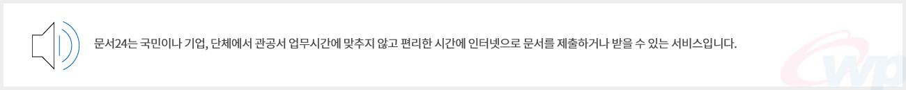 문서24는 국민이나 기업,단체에서 관공서 업무시간에 맞추지 않고 편리한 시간에 인터넷으로 문서를 제출하거나 받을수 있는 서비스입니다. 