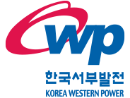 한국서부발전(주)