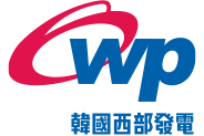 한국서부발전(주)