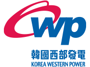 한국서부발전(주)