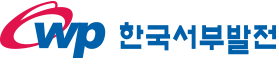 한국서부발전(주)