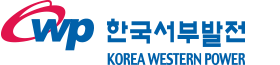 한국서부발전(주)