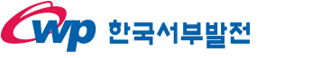 한국서부발전(주)