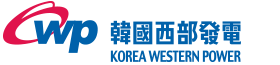 한국서부발전(주)