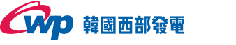 한국서부발전(주)