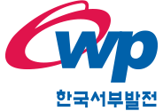 한국서부발전(주)