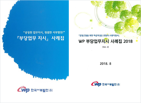 부당업무지시 사례집 발간