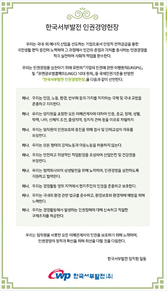 한국서부발전 인권경영헌장 선포 및 준수 서약 시행