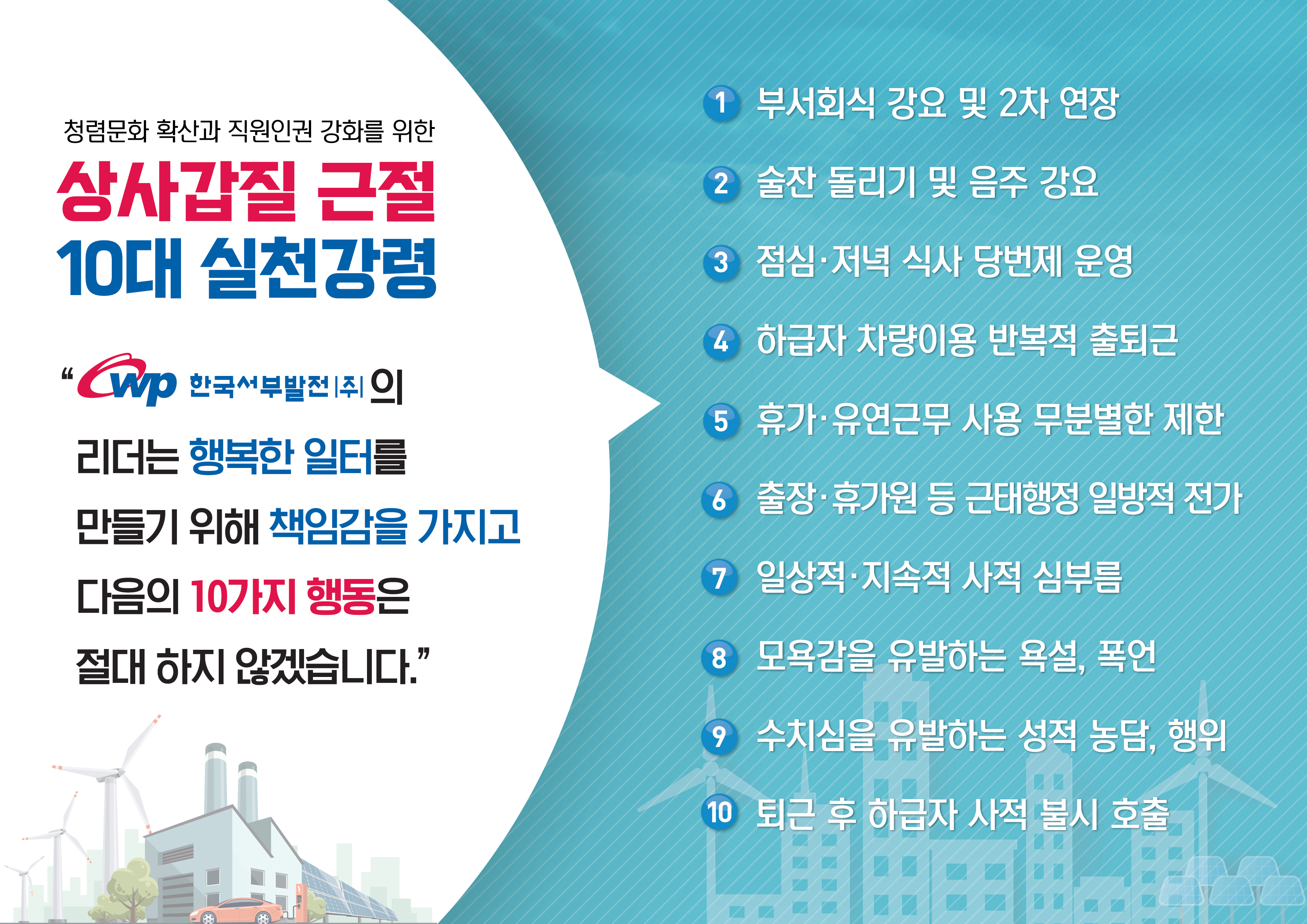 상사갑질 근절 10대 실천강령