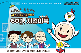 탁대리와 함께하는 60가지 갑질근절 이야기 60계(誡) 지킴이북(e-book) 발간
