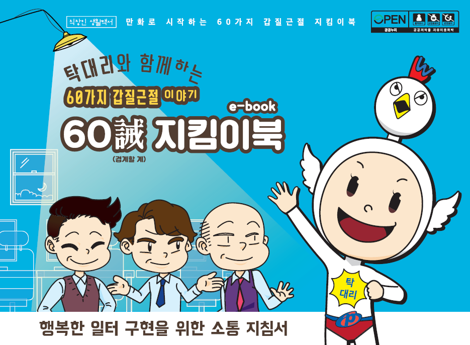 탁대리와 함께하는 60가지 갑질근절 이야기 60계(誡) 지킴이북(e-book) 발간