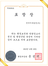 친환경소비 · 생산 및 환경 산업 육성유공 환경부장관 표창 표창장