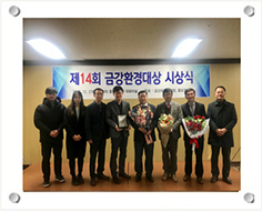 제 14회 금강환경대상 대상 수상자