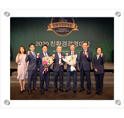 2020 친환경 경영대상 종합대상 수상(2년 연속)