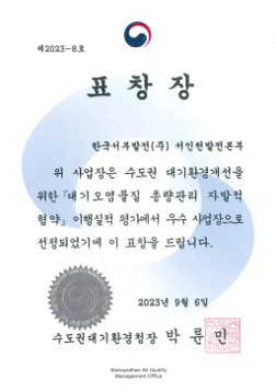 제2023-8호 표창장 한국서부발전(주) 서인천발전본부 위 사업장은 수도권 대기환경개선을 위한 「대기오염물질 총량관리 자발적 협약」이행실적 평가에서 우수 사업장으로 선정되었기에 이 표창을 드립니다. 2023년 9월 6일 수도권대기환경청장 박륜민 (인)