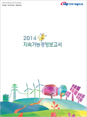 2014년 지속가능경영보고서 표지