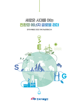 2022년 지속가능경영보고서 표지