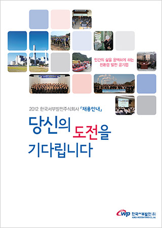 2012년 서부발전채용브로슈어 표지