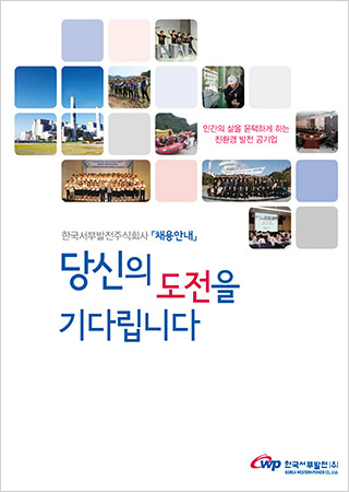 2014년 서부발전채용브로슈어 표지