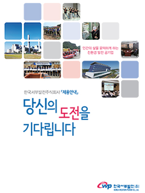 2019년 서부발전채용브로슈어 표지