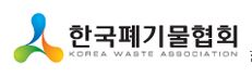 한국폐기물협회