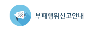부패행위신고안내 바로가기