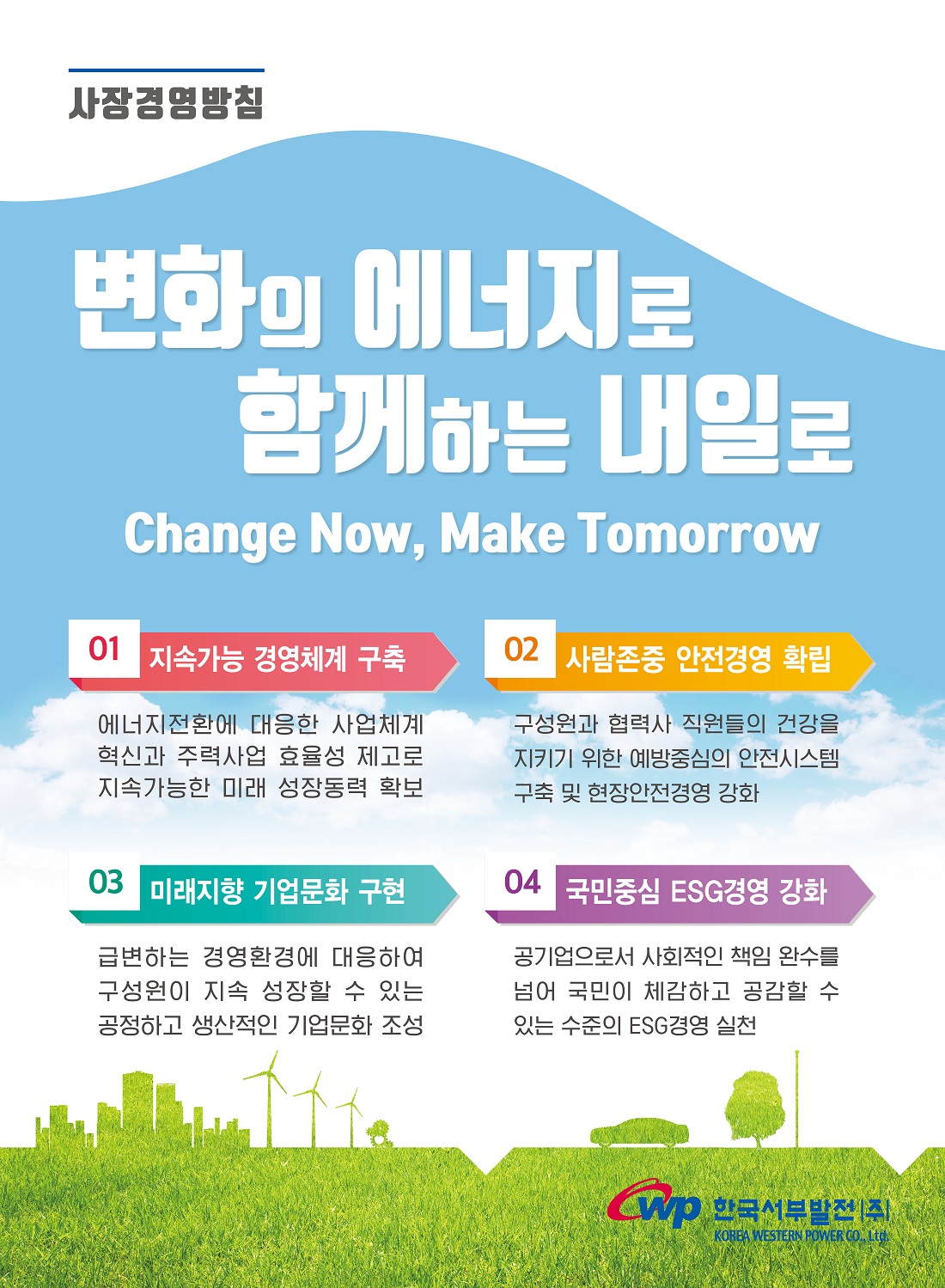 한국서부발전_경영방침