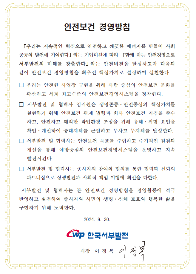 안전보건 경영방침 