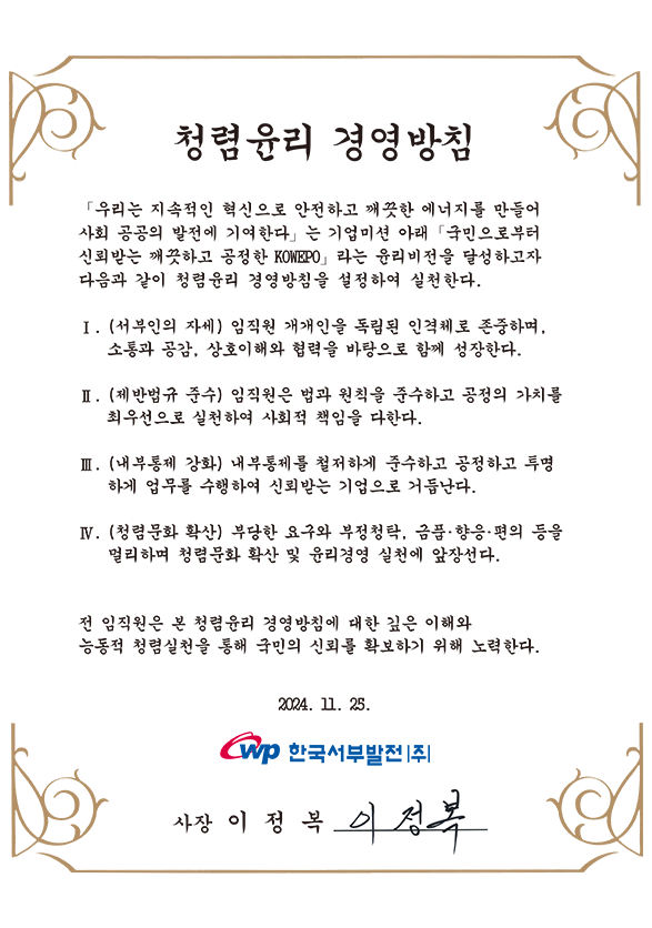 청렴윤리경영방침
