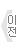 이전