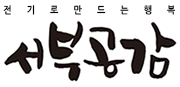 전기로 만드는 행복 서부공감