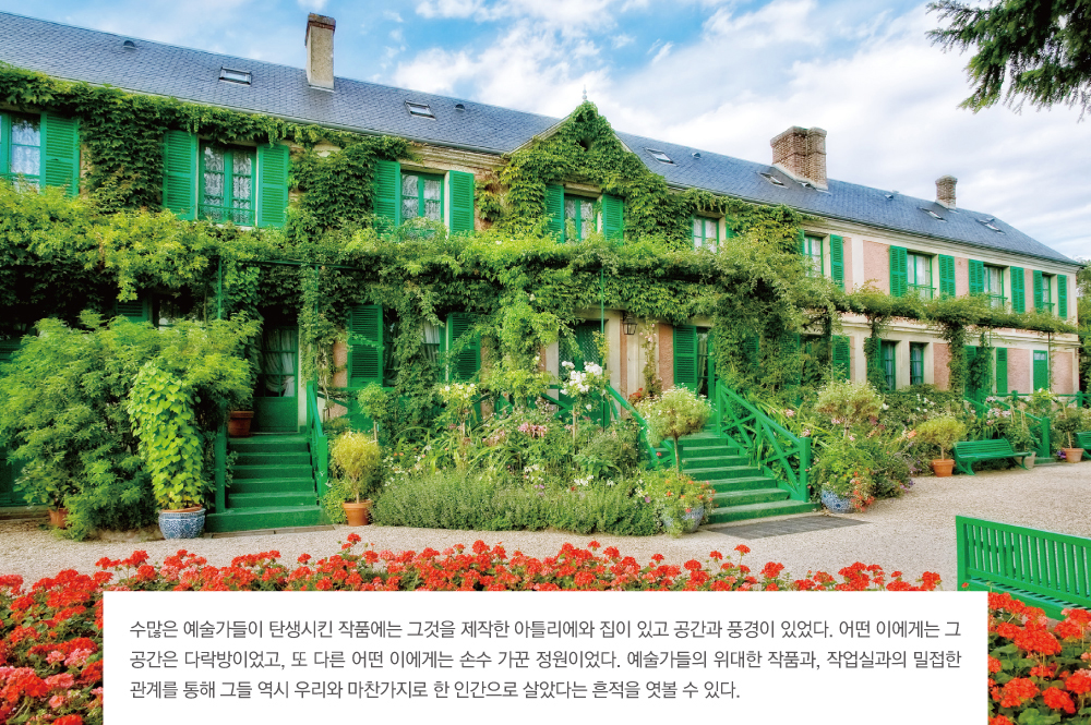 수많은 예술가들이 탄생시킨 작품에는 그것을 제작한 아틀리에와 집이 있고 공간과 풍경이 있었다. 어떤 이에게는 그 공간은 다락방이었고, 또 다른 어떤 이에게는 손수 가꾼 정원이었다. 예술가들의 위대한 작품과, 작업실과의 밀접한 관계를 통해 그들 역시 우리와 마찬가지로 한 인간으로 살았다는 흔적을 엿볼 수 있다.