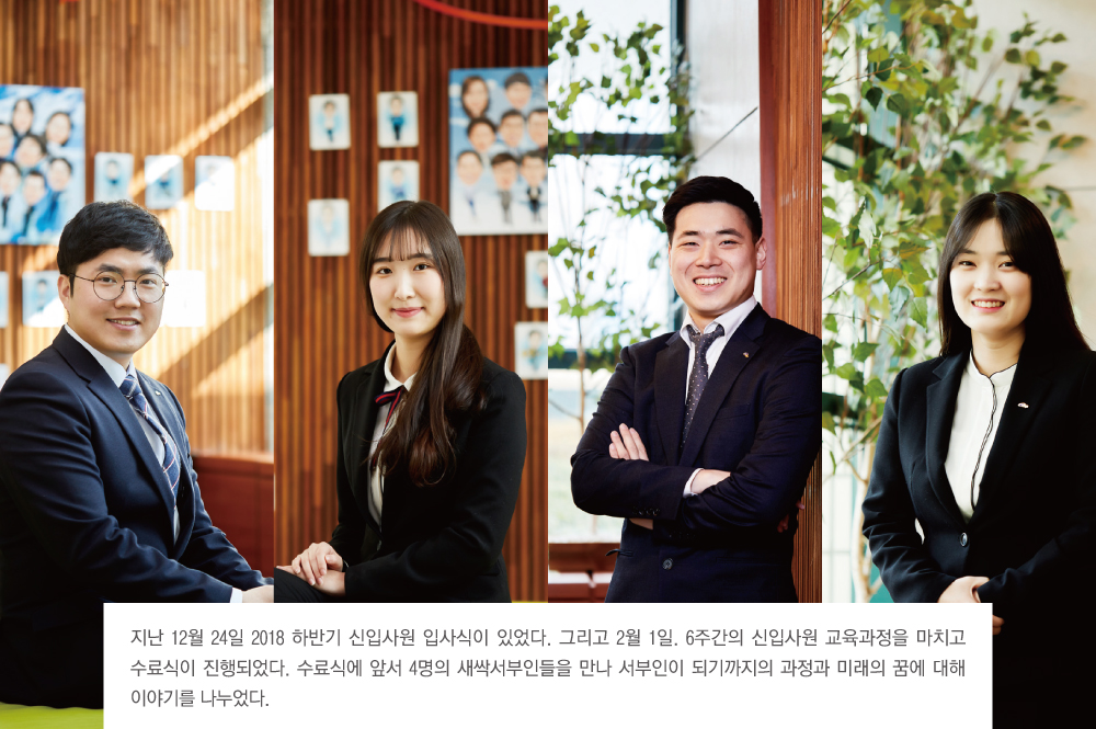 지난 12월 24일 2018 하반기 신입사원 입사식이 있었다. 그리고 2월 1일. 6주간의 신입사원 교육과정을 마치고 수료식이 진행되었다. 수료식에 앞서 4명의 새싹서부인들을 만나 서부인이 되기까지의 과정과 미래의 꿈에 대해 이야기를 나누었다.