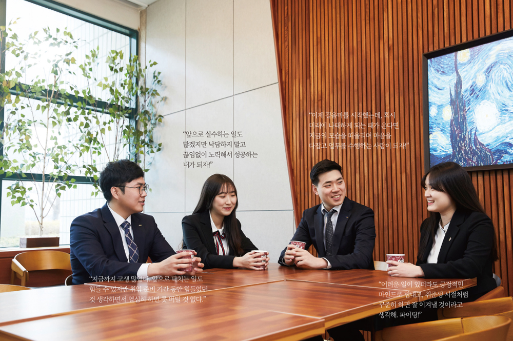 앞으로 실수하는 일도 많겠지만 낙담하지 말고 끊임없이 노력해서 성공하는 내가 되자!이제 걸음마를 시작했는데 혹시 미래에 나태하게 되는 때가 온다면,지금의 모습을 떠올리며 마음을 11 다잡고 업무를 수행하는 사람이 되자!지금까지 고생 많았다. 앞으로 닥치는 일도 힘들 수 있지만 취업 준비 기간 동안 힘들었던 것 생각하면서 열심히 하면 못 버틸 것 없다.어려운 일이 있더라도 긍정적인 마인드로 함대고, 취준생 시절처럼 꾸준히 하면 잘 이겨낼 것이라고 생각해, 파이팅!