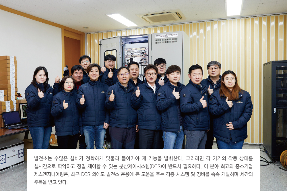 발전소는 수많은 설비가 정확하게 맞물려 돌아가야 제 기능을 발휘한다. 그러려면 각 기기의 작동 상태를 실시간으로 파악하고 정밀 제어할 수 있는 분산제어시스템(DCS)이 반드시 필요하다. 이 분야 최고의 중소기업 제스엔지니어링은, 최근 DCS 외에도 발전소 운용에 큰 도움을 주는 각종 시스템 및 장비를 속속 개발하며 세간의 주목을 받고 있다.