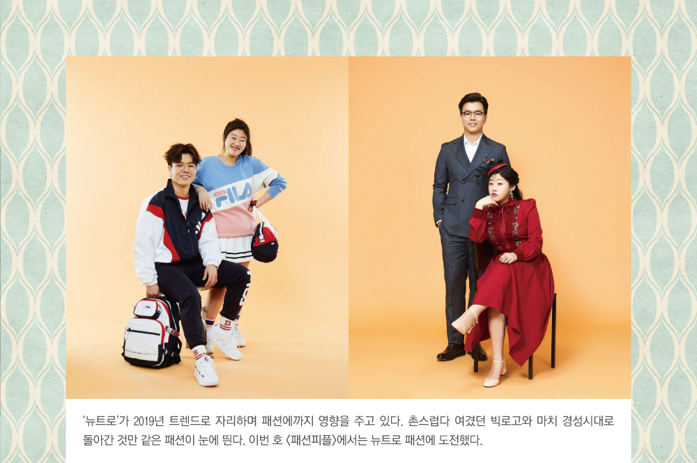 '뉴트로'가 2019년 트렌드로 자리하며 패션에까지 영향을 주고 있다. 촌스럽다 여겼던 빅로고와 마치 경성시대로 돌아간 것만 같은 패션이 눈에 띈다. 이번 호 패션피플>에서는 뉴트로 패션에 도전했다.