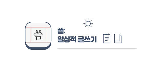 일상적 글쓰기 TO