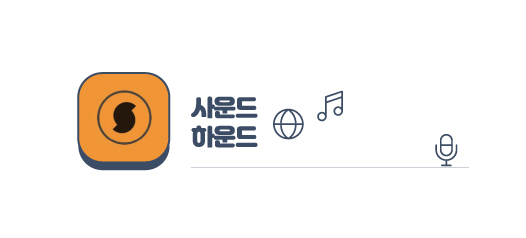 사운드 하운드