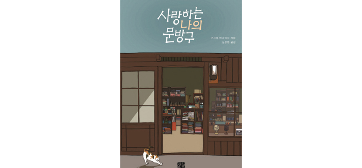 사나의사랑하는 문방구