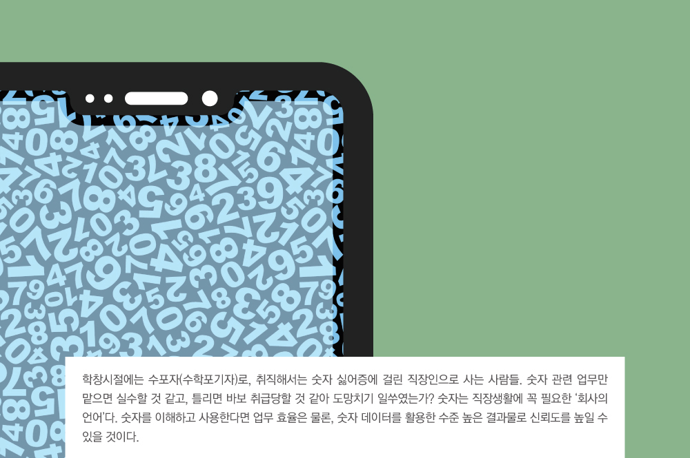 학창시절에는 수포자(수학포기자)로, 취직해서는 숫자 싫어증에 걸린 직장인으로 사는 사람들, 숫자 관련 업무만 맡으면 실수할 것 같고, 틀리면 바보 취급당할 것 같아 도망치기 일쑤였는가? 숫자는 직장생활에 꼭 필요한 회사의 언어다. 숫자를 이해하고 사용한다면 업무 효율은 물론, 숫자 데이터를 활용한 수준 높은 결과물로 신뢰도를 높일 수 있을 것이다.